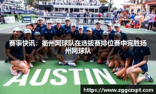 赛事快讯：衢州网球队在选拔赛排位赛中完胜扬州网球队
