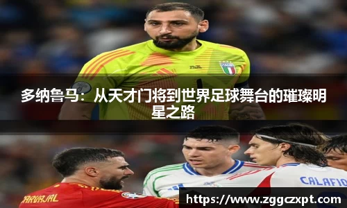 多纳鲁马：从天才门将到世界足球舞台的璀璨明星之路