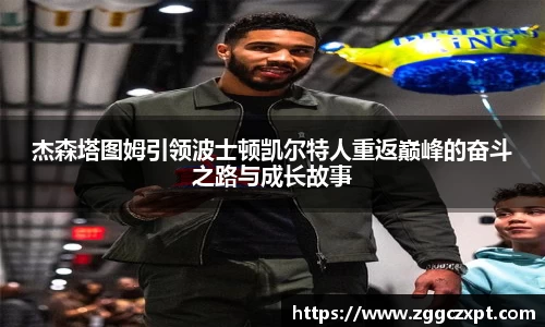 杰森塔图姆引领波士顿凯尔特人重返巅峰的奋斗之路与成长故事