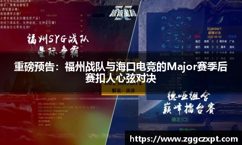 重磅预告：福州战队与海口电竞的Major赛季后赛扣人心弦对决